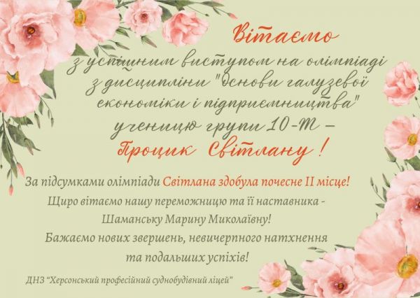 Вітання Процик Світлані за підсумками олімпіади здобула почесне II місце